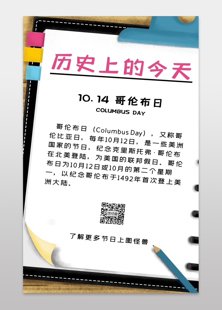 图怪兽手机海报频道提供《10月14日哥伦布日