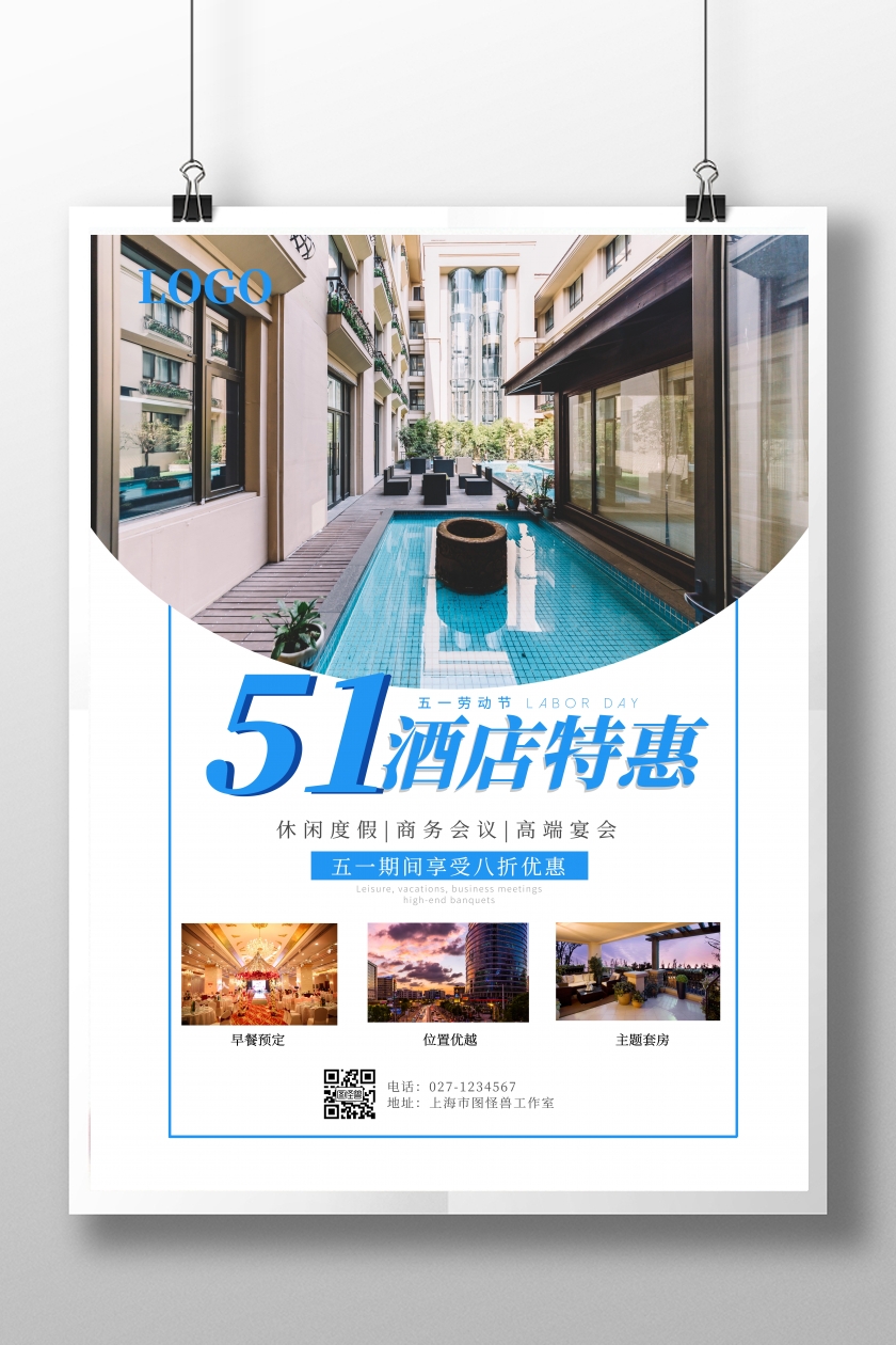 白色商务简约风五一酒店海报