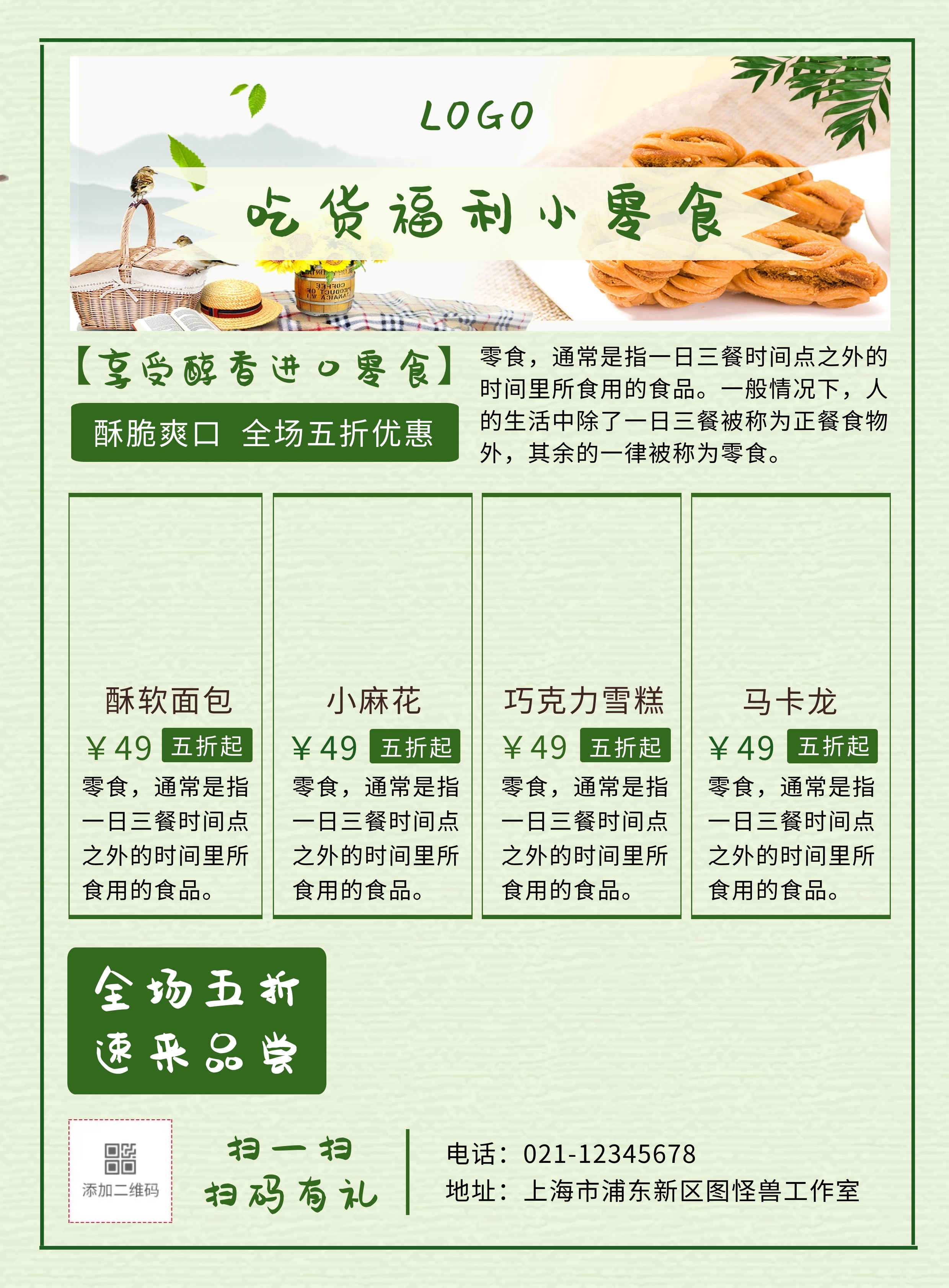 创意卡通清新休闲零食宣传单拼图