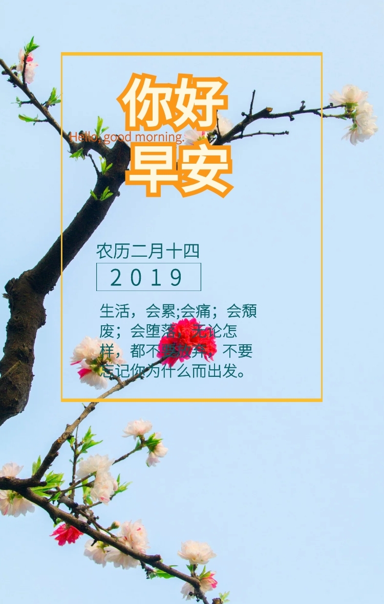 农历二月十四你好早安日签