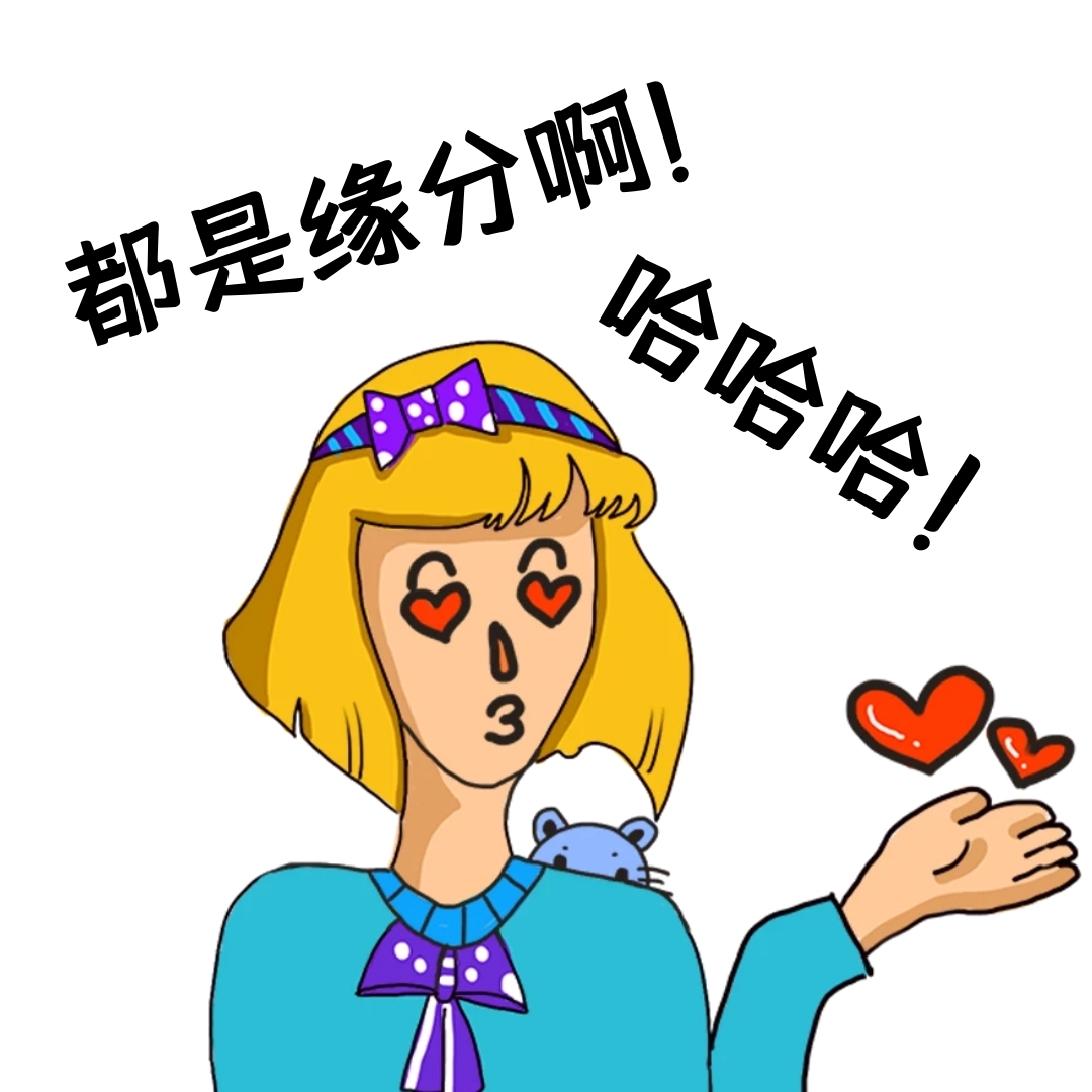 创意卡通手绘简约人物清新都是缘分表情包