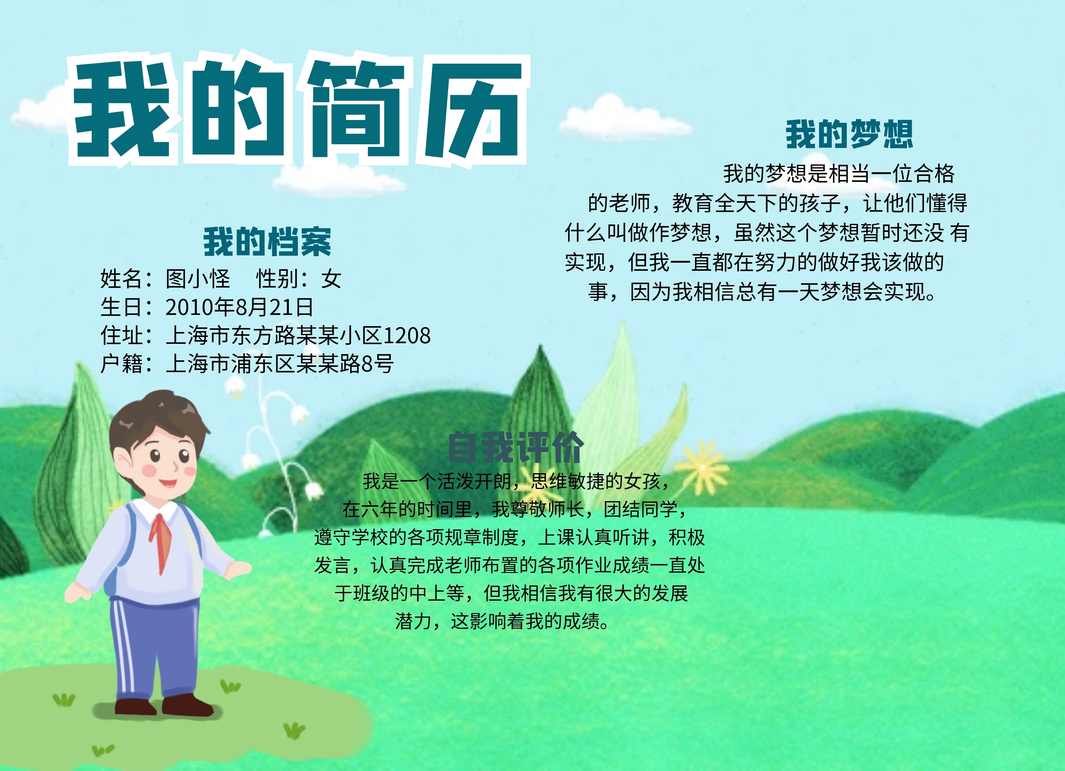 小学生竞选简历手抄报