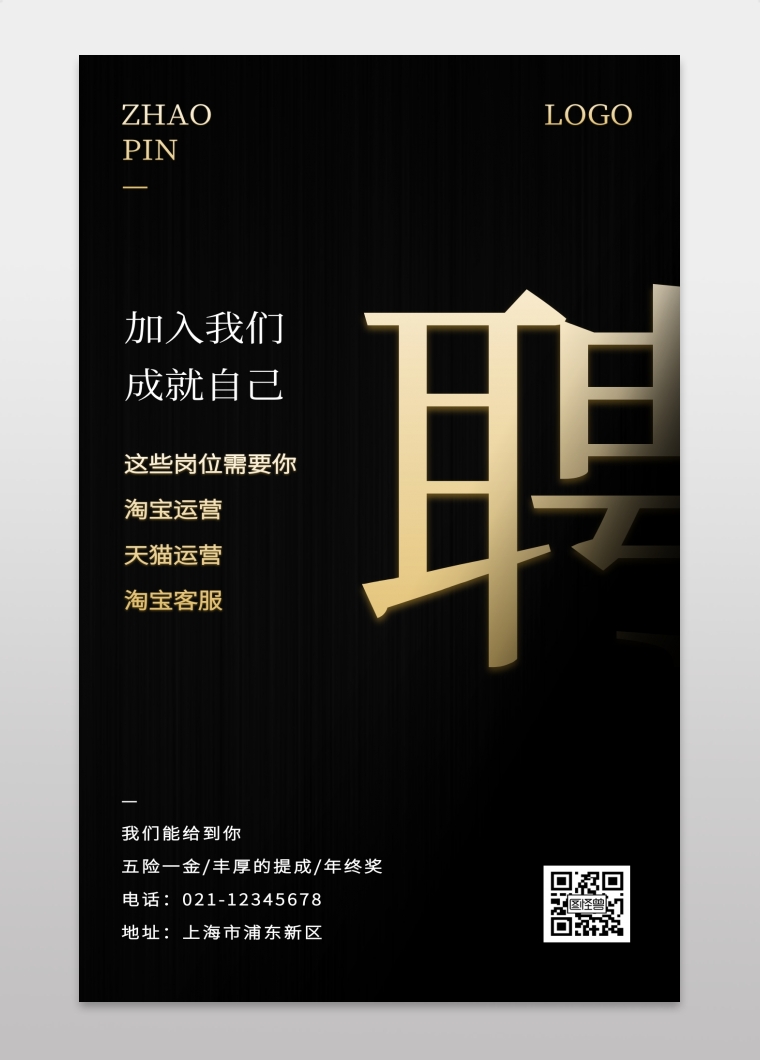 简约淘宝天猫运营招聘手机海报