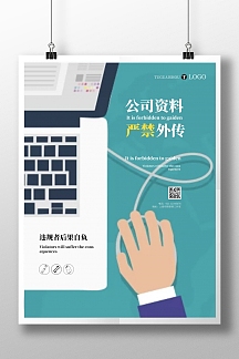 2021简约公司资料严禁外传宣传海报