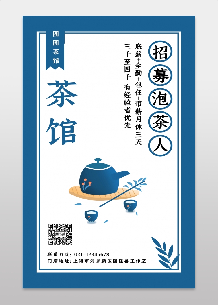 茶馆招聘服务员简约风手机海报