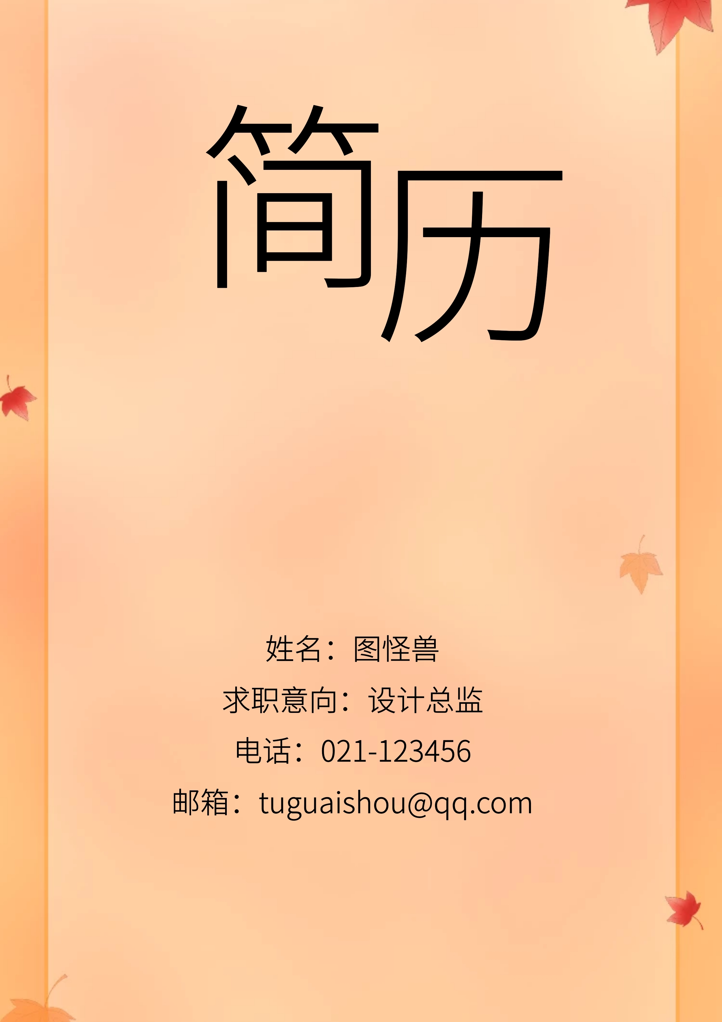 封面 姓名:图怪兽 电话:021-123456 邮箱:tuguaishou@qq.