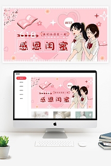 永远在一起感恩闺蜜粉色618电商横屏海报