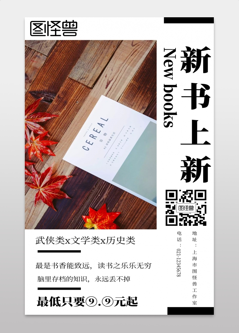 图怪兽新书上新简约风格促销手机海报