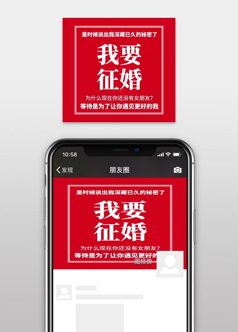 红色文字简约朋友圈征婚