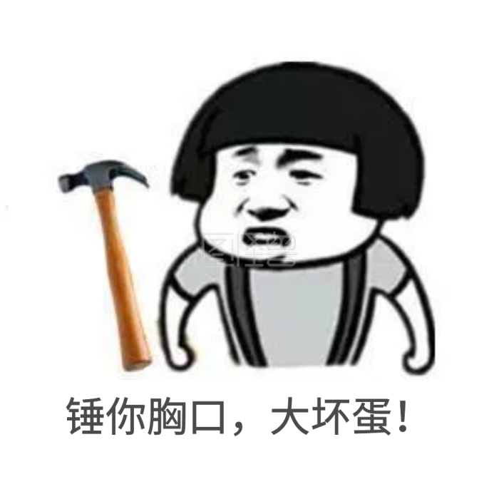 锤你胸口大坏蛋表情包