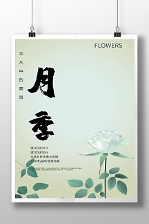 正版粉色文艺简约鲜花花店月季花海报设计正版糕点食品宣传简约大气