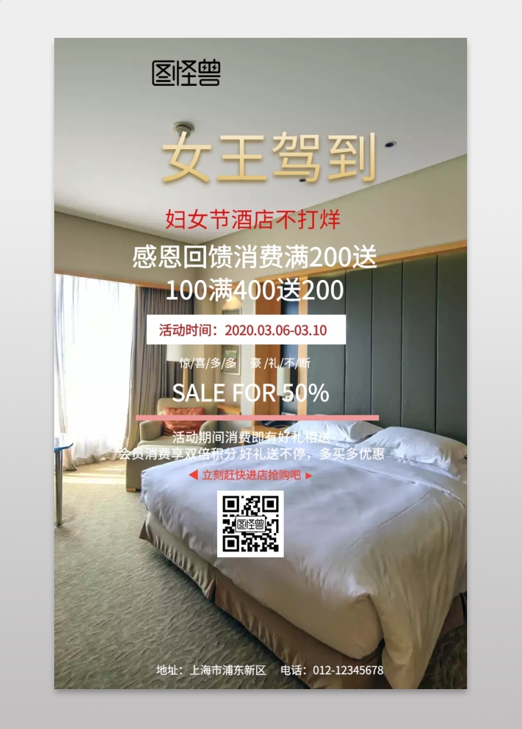 酒店海报三八妇女节活动