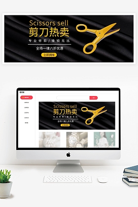剪刀banner