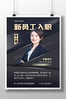 新员工海报