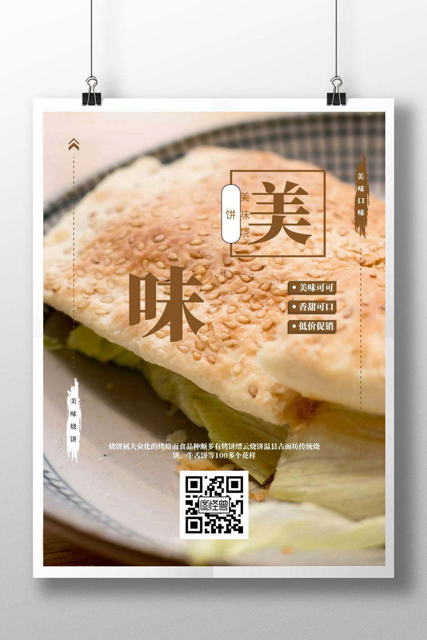 白色背景简约美味烧饼海报psd模板