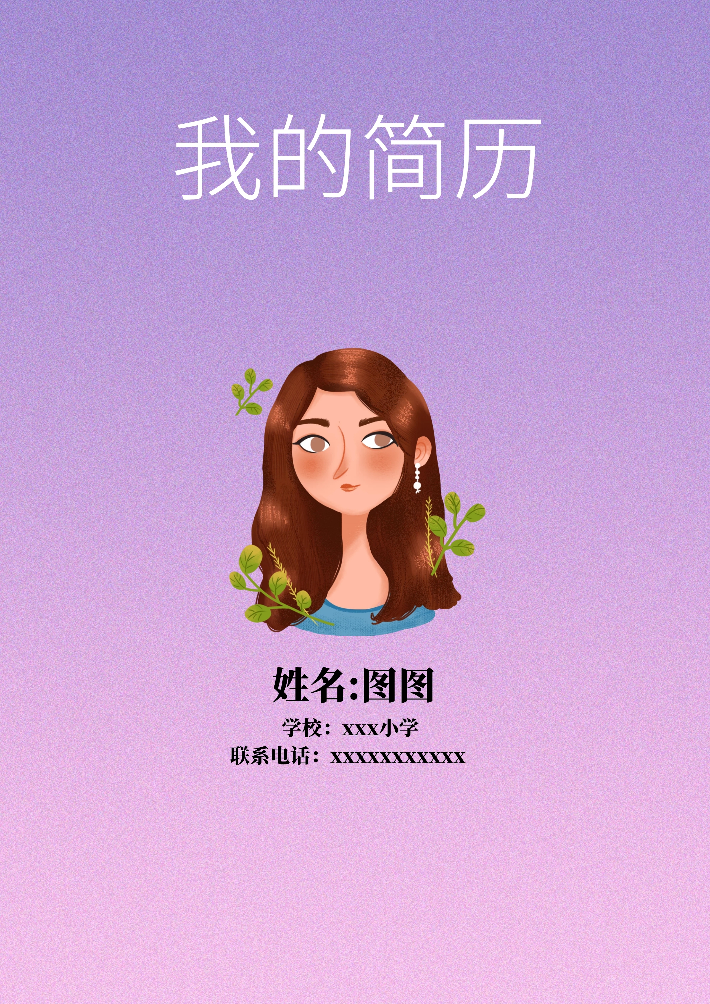 渐变卡通简约小升初小学生word版简历