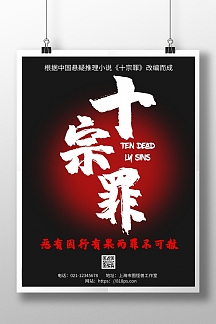黑色简约背景电影院海报十宗罪