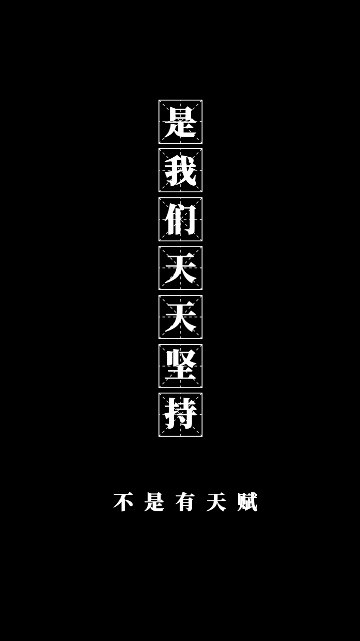 不是有天赋 是我们天天坚持 现实扎心简约手机壁纸