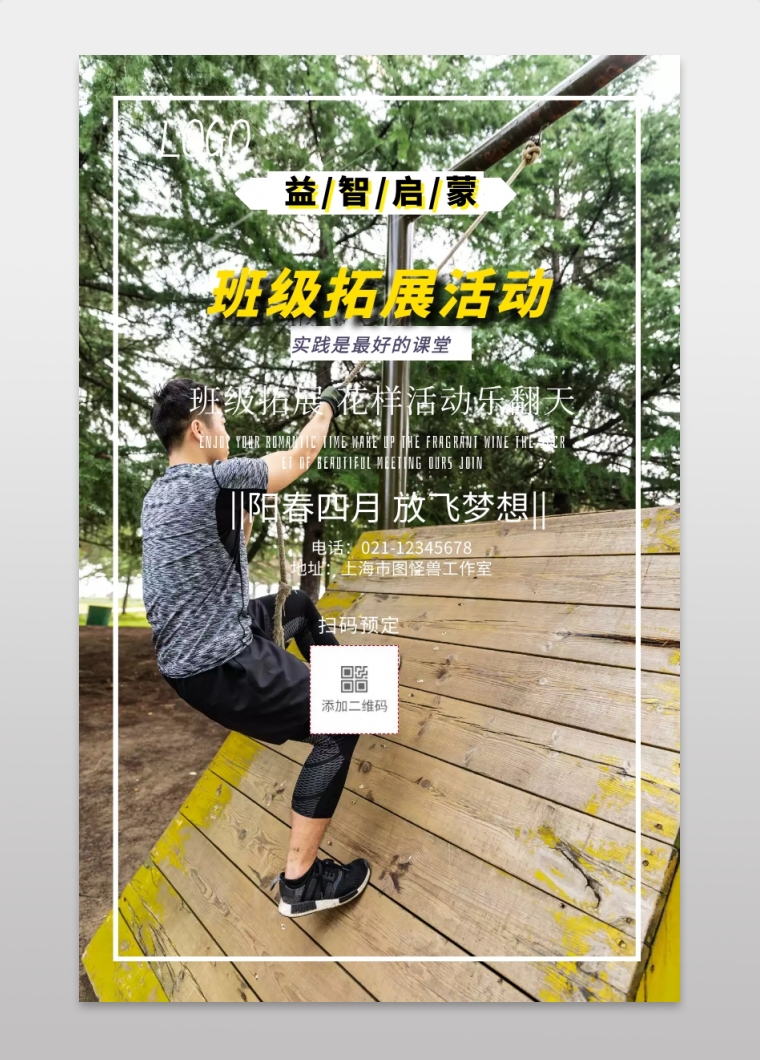 班级拓展活动海报