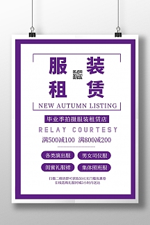 毕业季服装租赁店文艺简约印刷海报