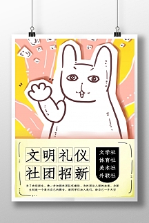 卡通文明礼仪社团招新海报