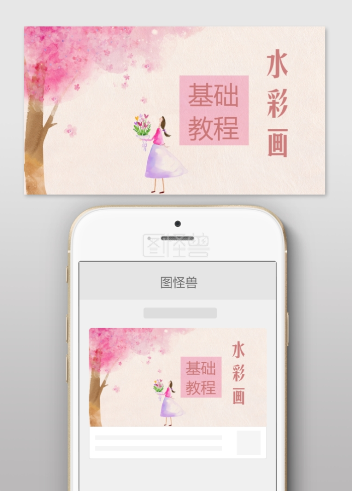 水彩画基础教程微信公众号封面