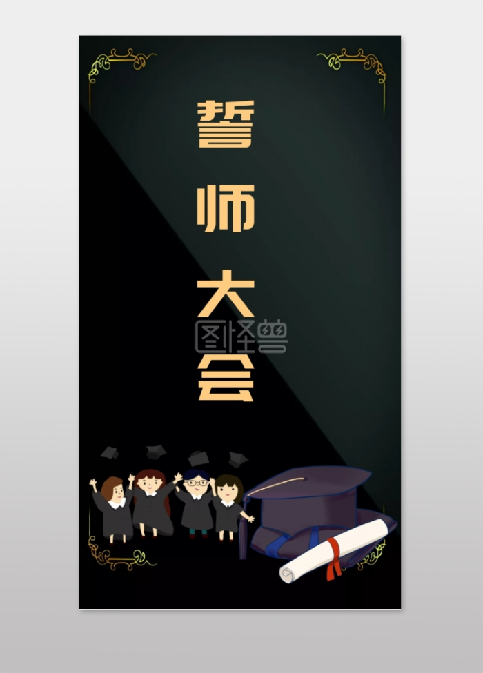 黑金大气奔跑高考誓师大会邀请函