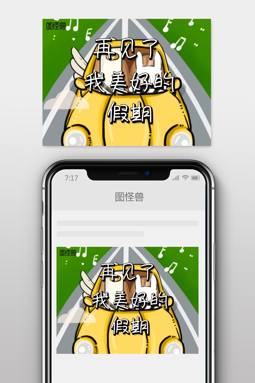 假期余额不足创意简约公众号配图
