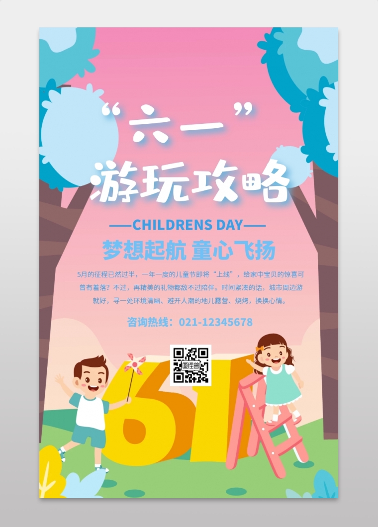 儿童节游玩攻略手机海报