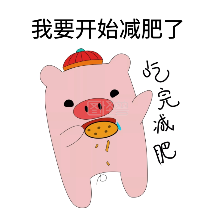 我要开始减肥了