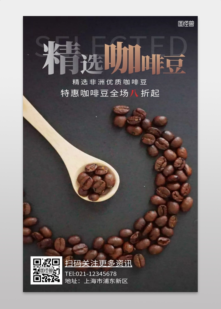 咖啡豆产品宣传简约咖色咖啡豆手机海报