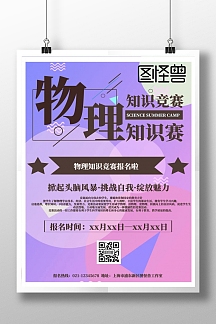 物理竞赛海报
