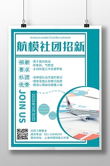 简约航模社团招新海报