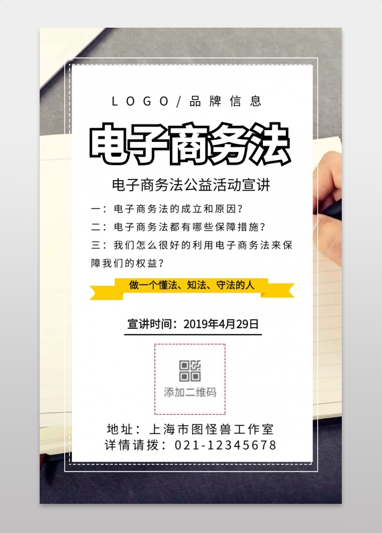 黑色简约风电子商务法宣讲海报