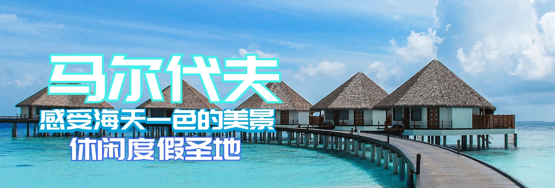 马尔代夫banner背景宣传官网
