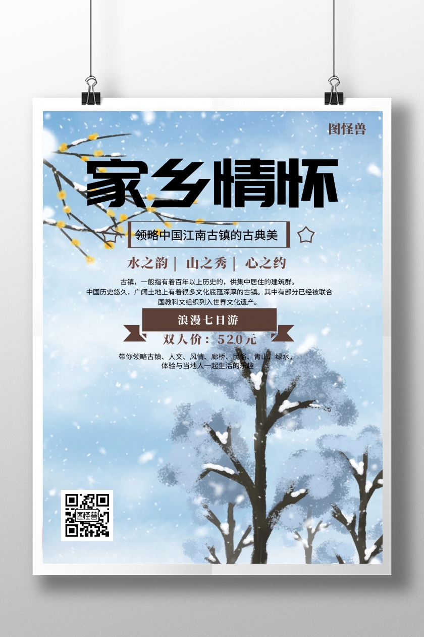 简约风格家乡情怀旅游海报