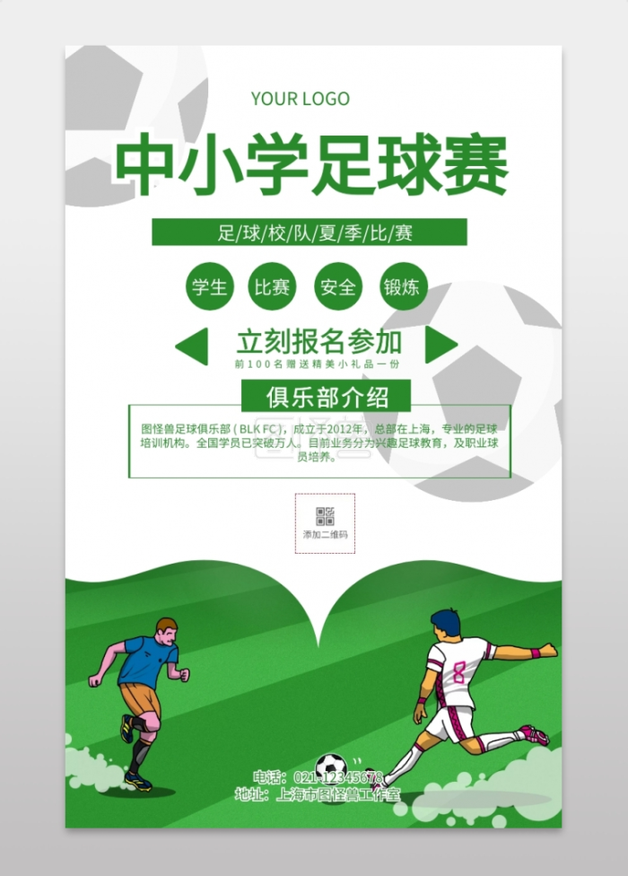 中小学足球赛学生运动比赛宣传海报