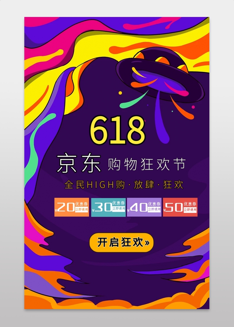 炫丽多彩京东618购物狂欢节