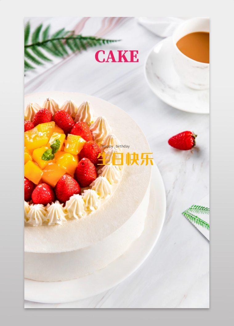 卡通可爱清新蛋糕彩旗生日海报