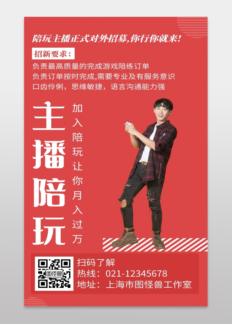 主播陪玩简约线框红色宣传海报