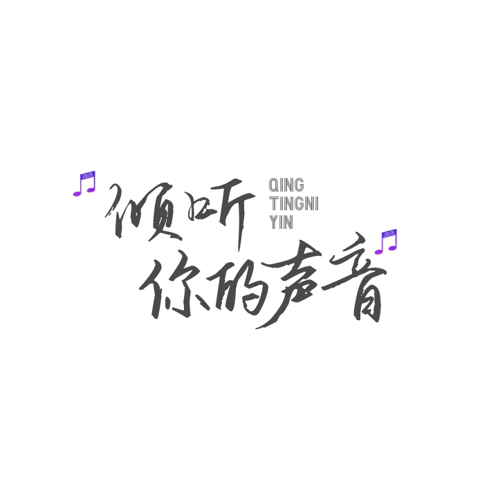 倾听你的声音音乐会文字logo设计