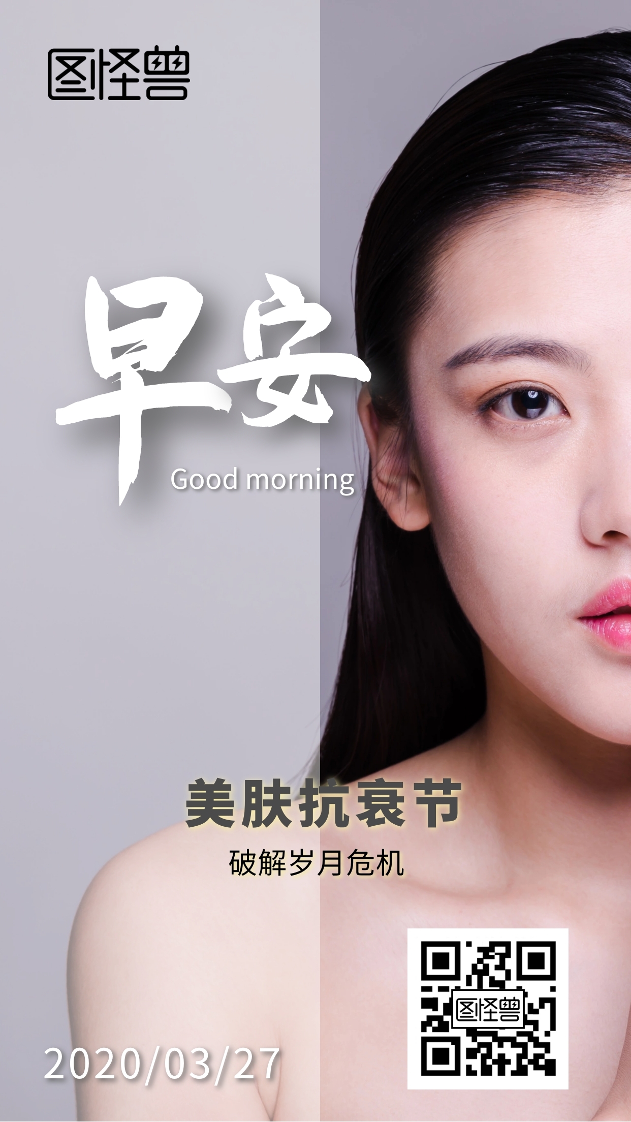 美容美女美肤抗衰护肤早安日签