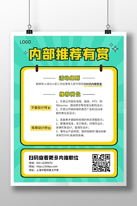 绿色卡通企业内部推荐有赏优惠竖版海报