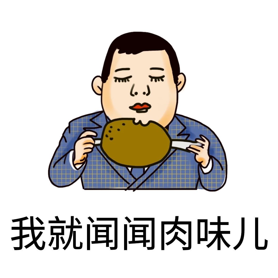 我就闻闻肉味儿胖男人鸡腿蓝色表情包