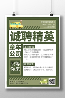 绿色简约大气童车公司招聘海报