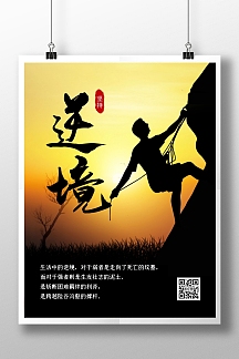 简约大气创意摄影风逆境中成长励志宣传海报