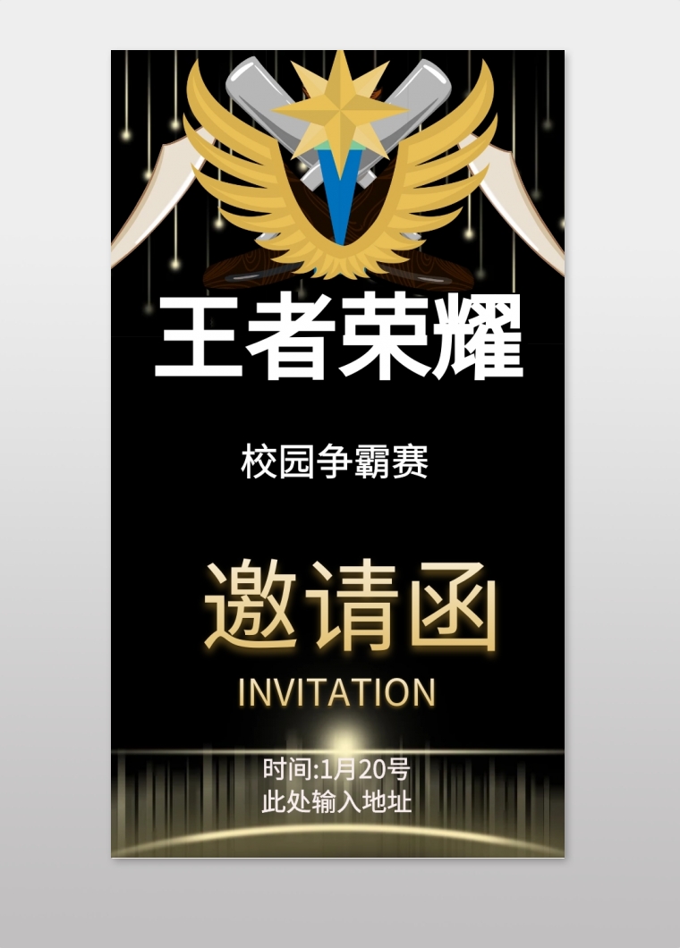 王者荣耀争霸赛电子邀请函
