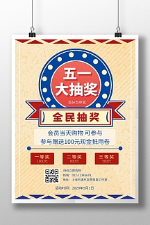 五一大抽奖复古线框红色促销在线海报制作