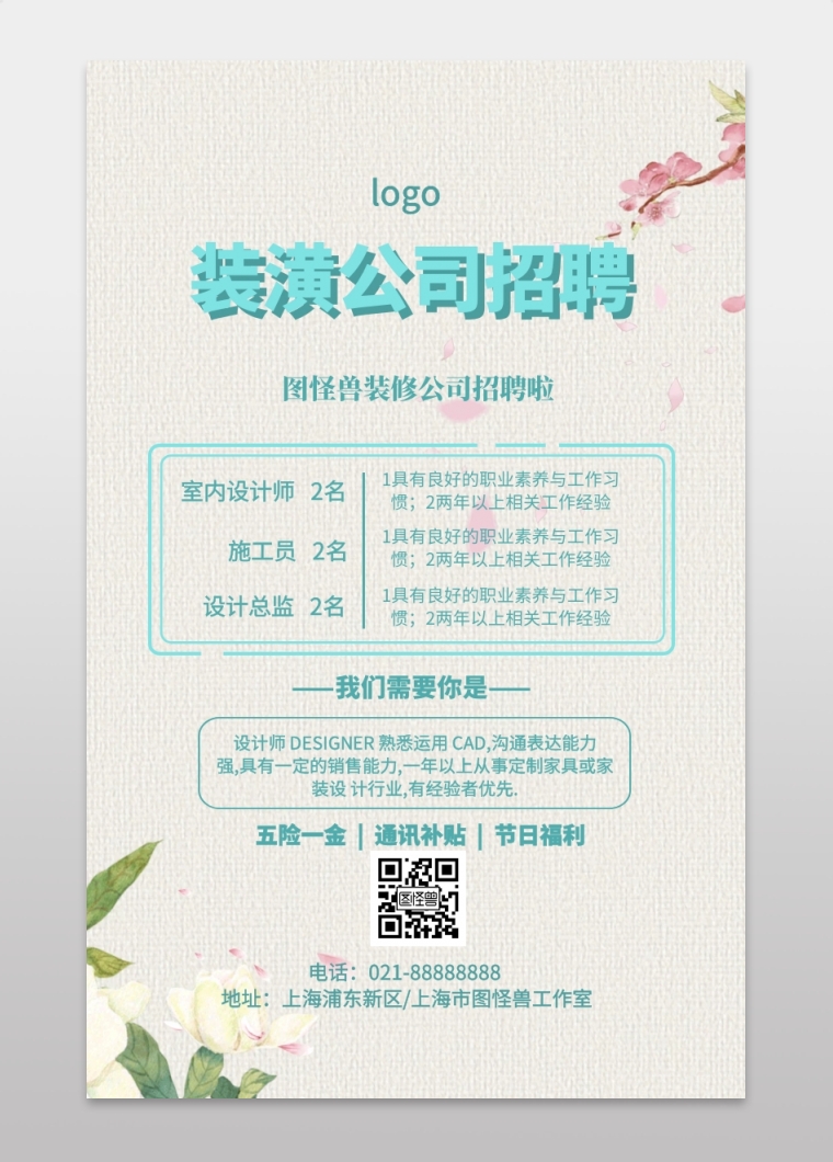 简约大气装潢公司企业人才招聘宣传手机海报
