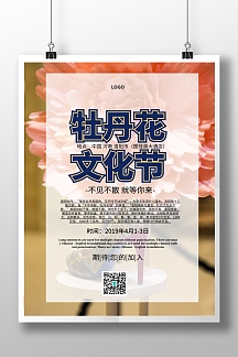 牡丹花文化节简约清新大气印刷海报